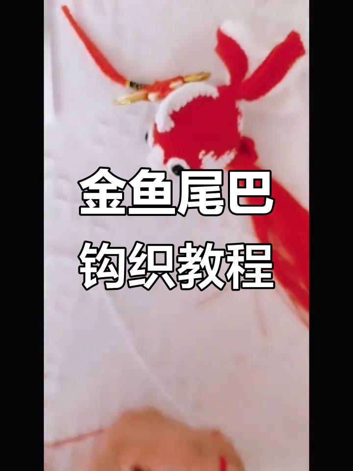 小金鱼挂件教程:尾巴编织技巧全解析