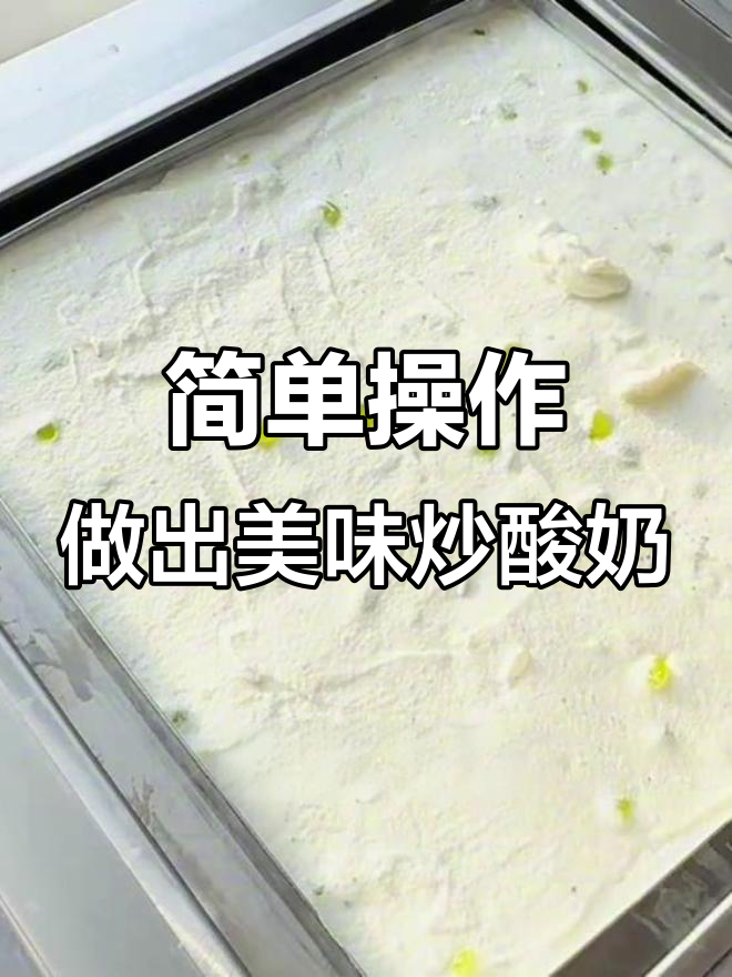 炒冰机轻松做厚切酸奶,夏日必备神器