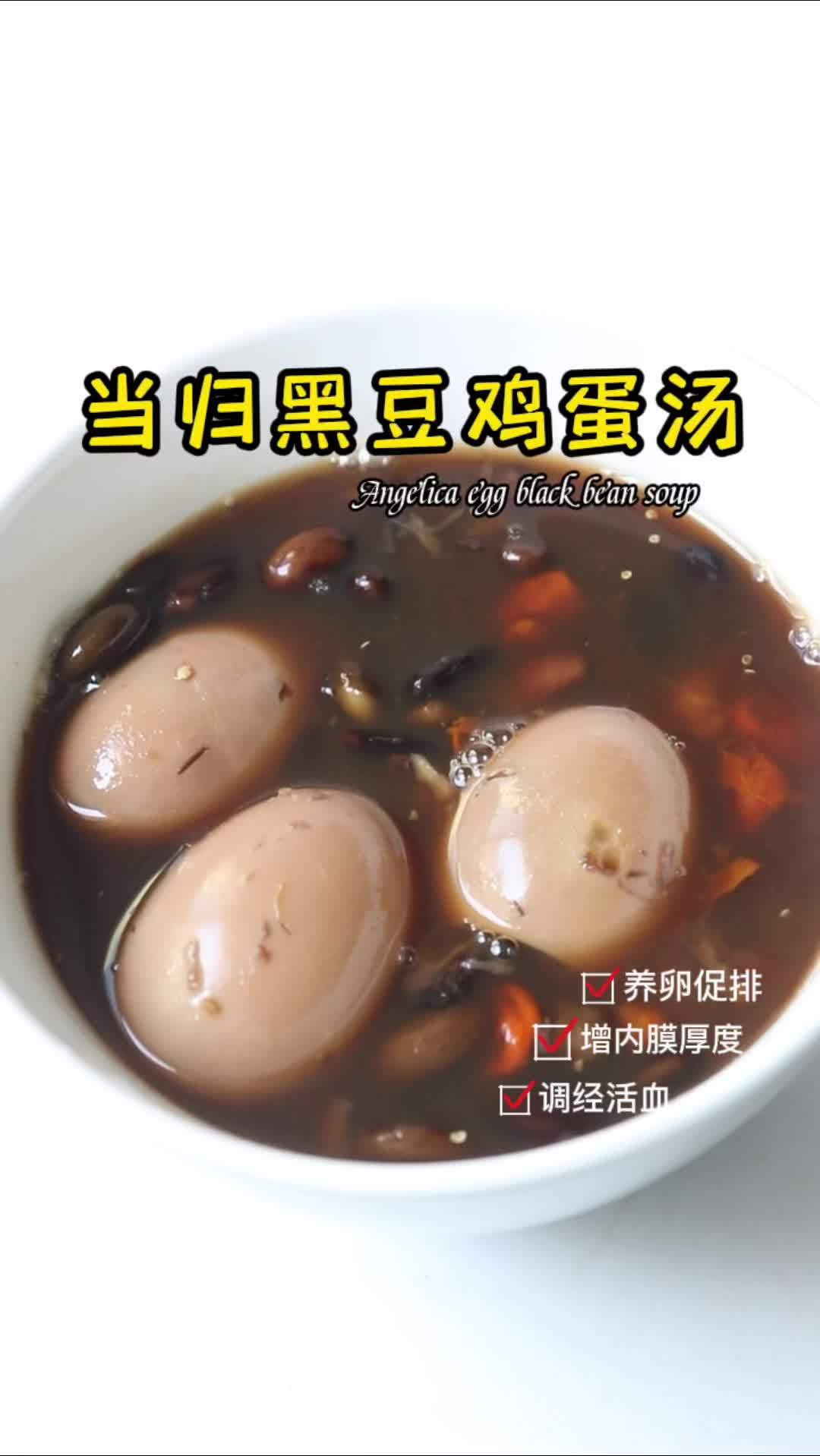 备孕第13天,当归黑豆鸡蛋汤,暖宫养卵调经