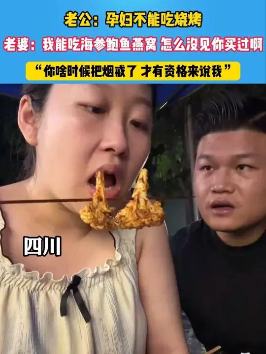 老公:孕妇不能吃烧烤,老婆:我能吃海参鲍鱼燕窝,怎么没见你给我买过