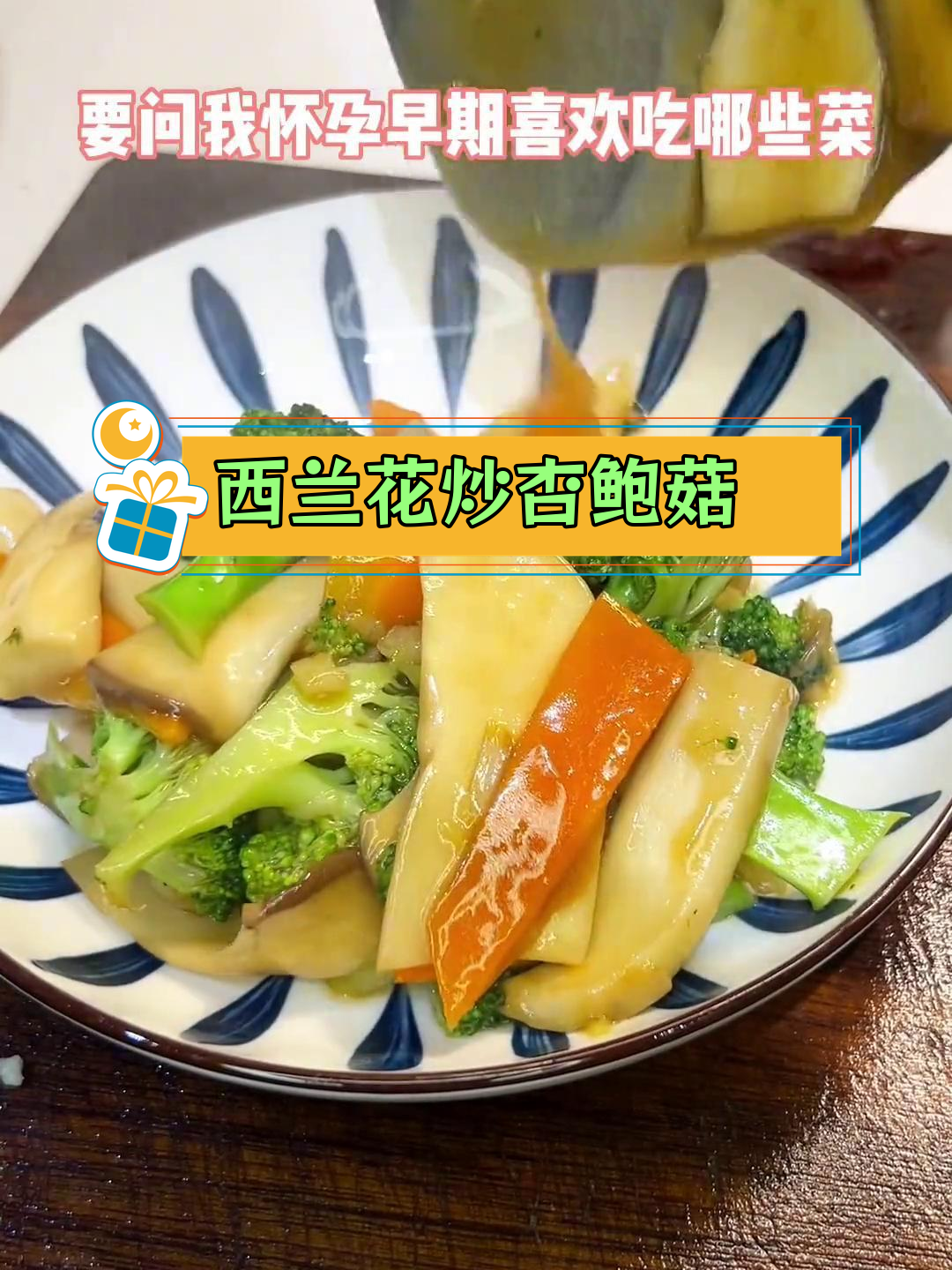 怀孕不想吃肉?试试这个西兰花炒杏鲍菇,营养满分