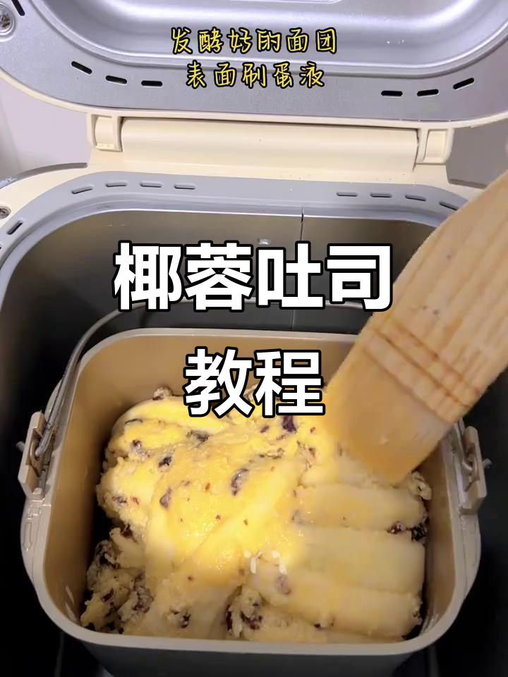 椰蓉吐司,松软拉丝,新手也能轻松做出!