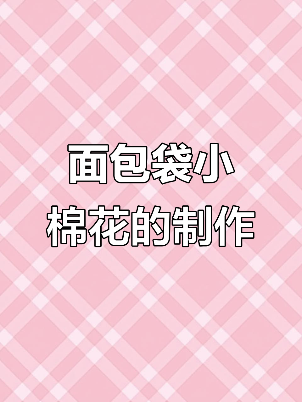 用面包袋做棉花娃娃,超可爱!拍照效果满分