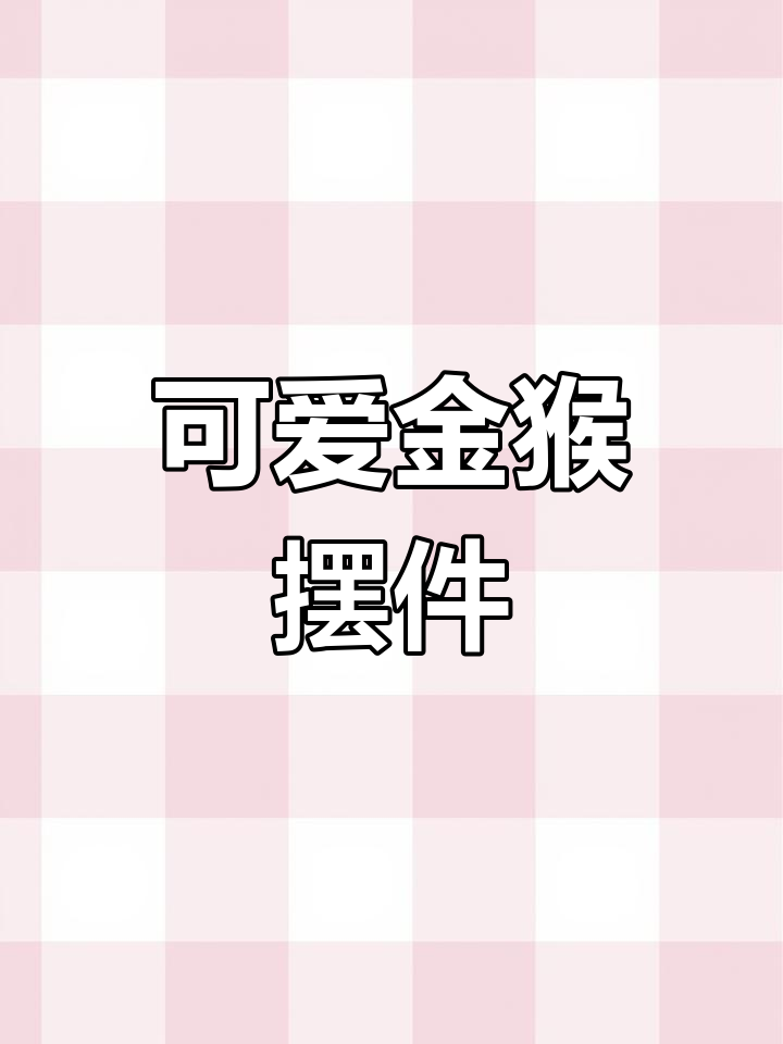 铜猴子摆件,招财进宝的吉祥物,家居装饰必备