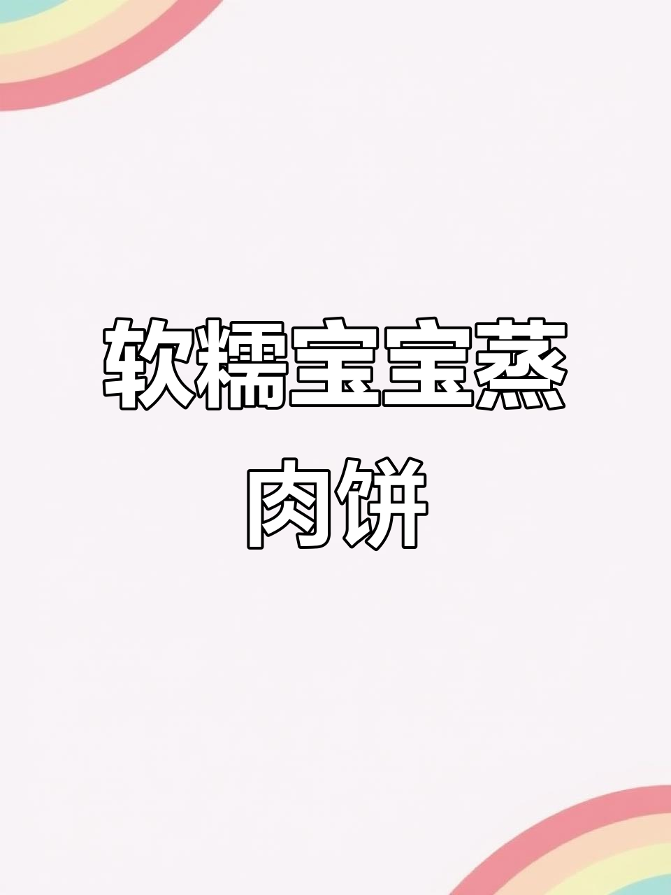 宝宝蒸肉饼,嫩滑又美味