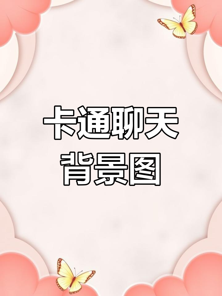 可爱卡通壁纸,微信聊天必备