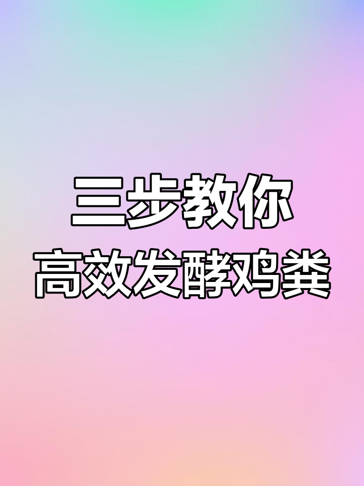 发酵鸡粪失败?可能是菌种问题,三步搞定成功发酵