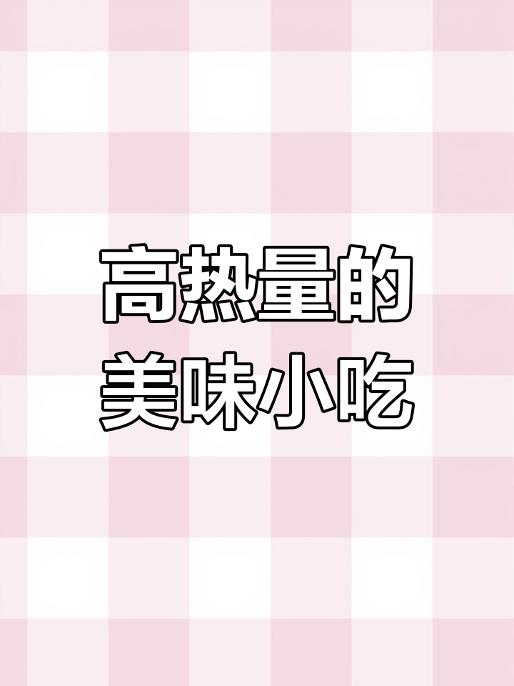 云南美食中的“热量炸弹”,吃了停不下来