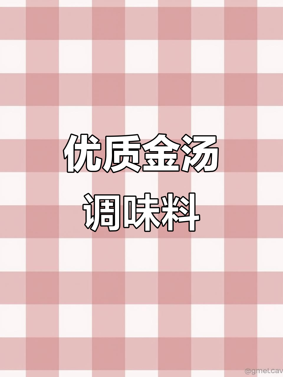 金汤调味料源头厂家,品质保障成本低