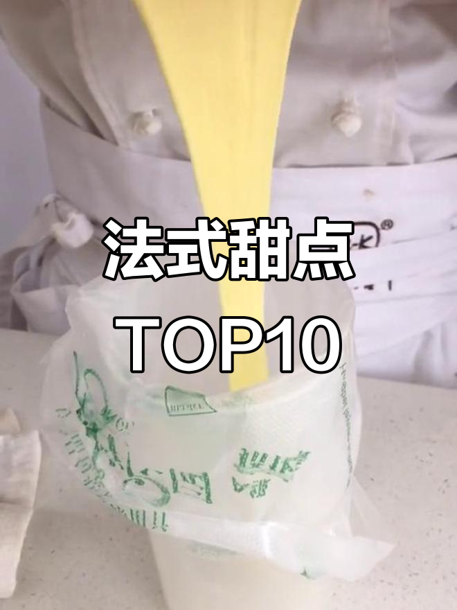 十大经典法式甜品,玛德琳蛋糕榜上有名