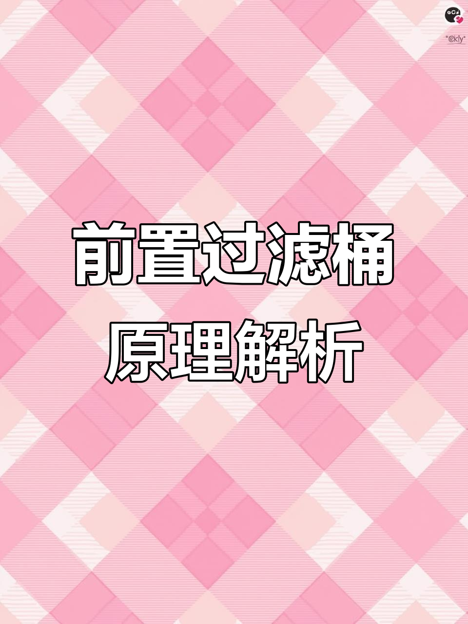 鱼马桶前置过滤器工作原理揭秘,清洗更方便