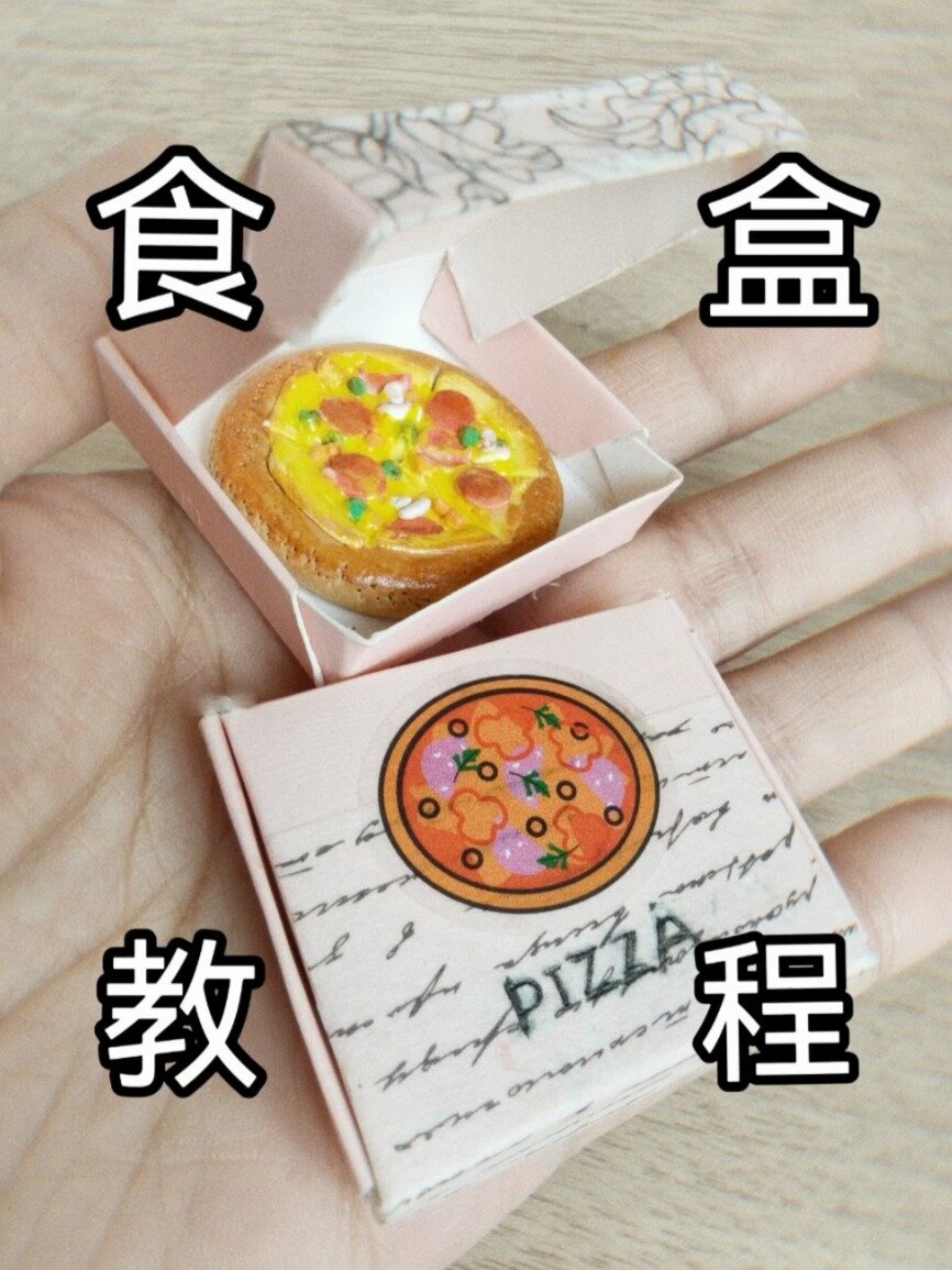 一定要试试!超简单pizza包装盒