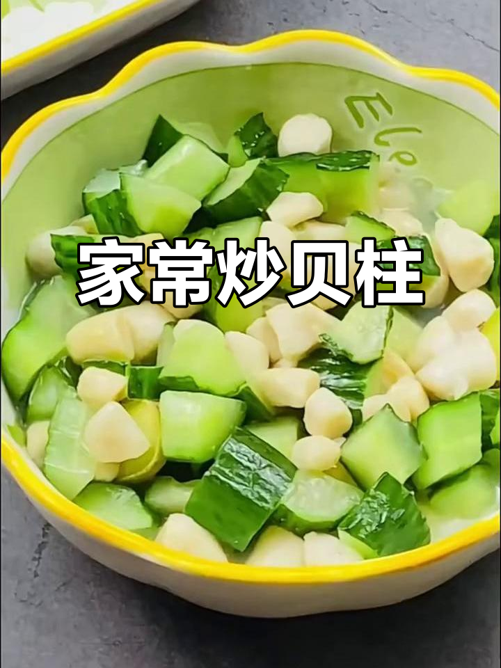 清爽黄瓜炒贝柱,家常美味轻松做