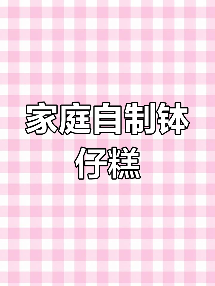 在家轻松做钵仔糕,周末亲子时光更添乐趣!