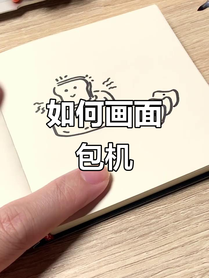 轻松画出可爱面包机，步骤超简单！