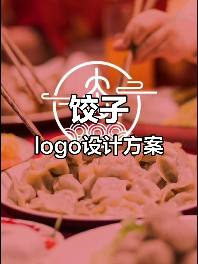 大山饺子品牌logo设计解析