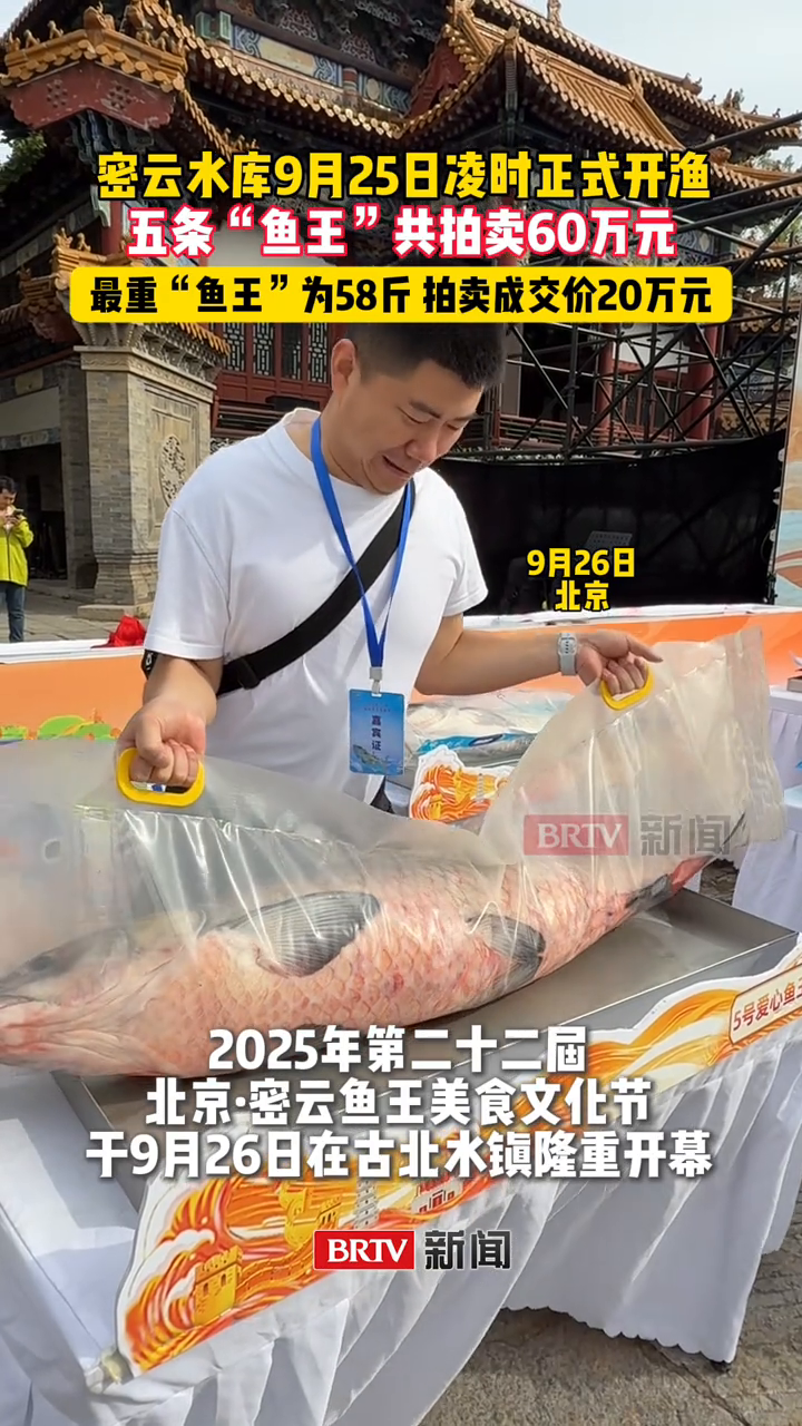 密云水库9月25日凌时正式开渔 五条“鱼王”共拍卖60万元