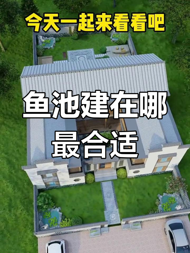 庭院鱼池最佳方位揭秘，选对位置财运滚滚来