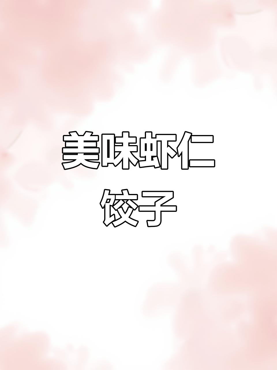 饺子、馄饨必备鲜美虾仁,口感无敌!