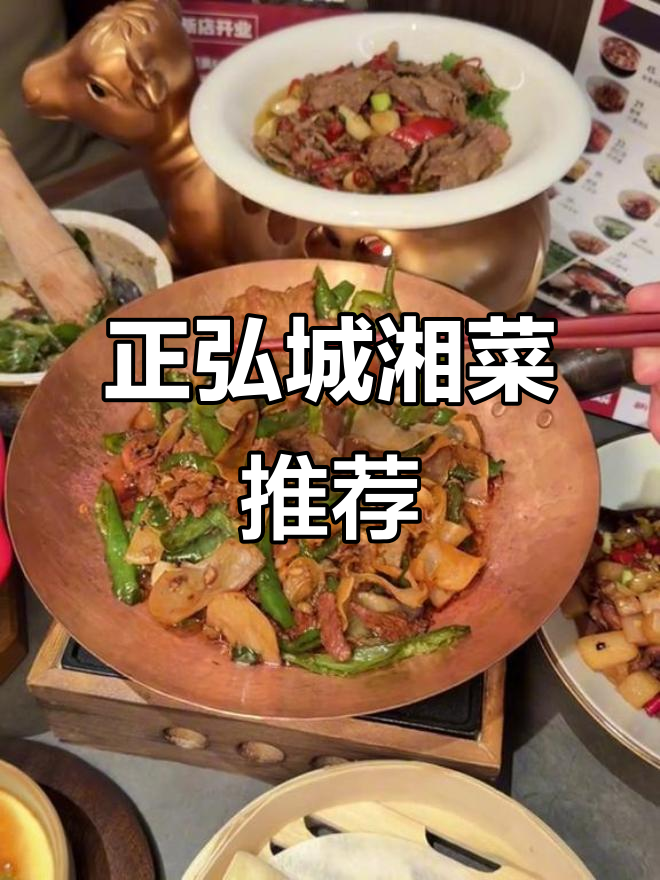 郑州新开湘菜馆,正弘城必试美味!