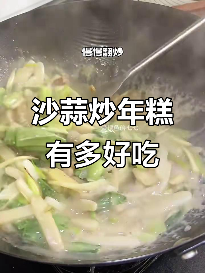 沙蒜炒年糕,浙江人最懂的美味!