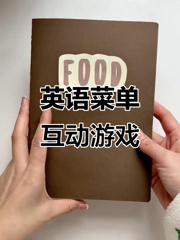 制作英语菜单,玩转角色扮演,轻松学句型与单词!