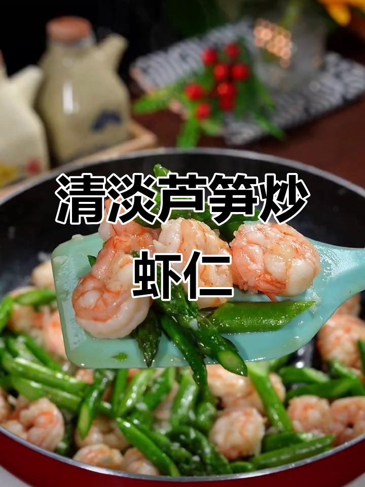 芦笋炒虾仁,鲜美又清爽,大人小孩都爱吃的美味!
