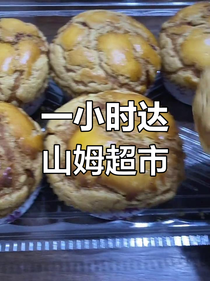 山姆会员店一小时送达,瑞士卷与菠萝面包试吃