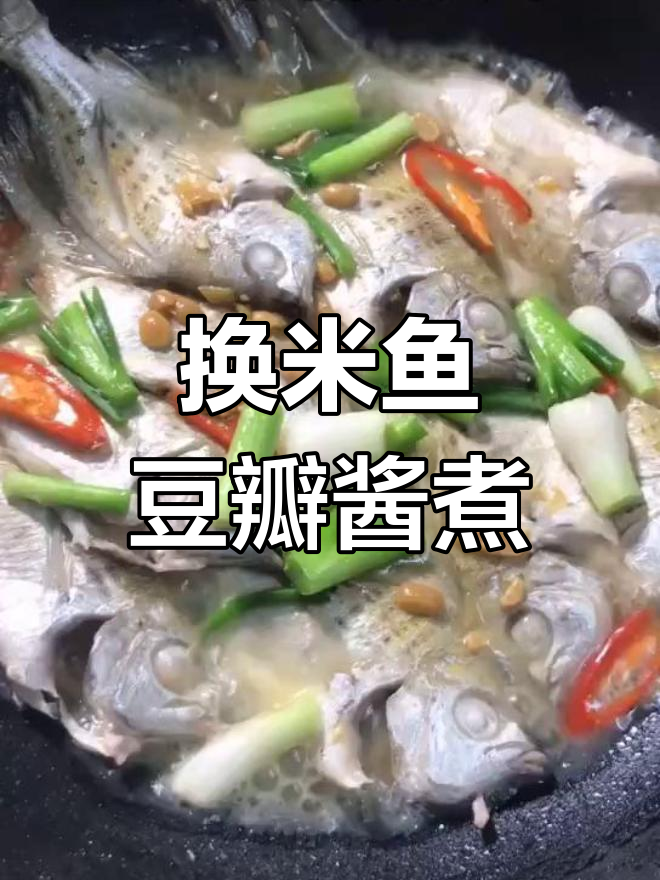 豆瓣酱煮换米鱼,潮汕风味做法