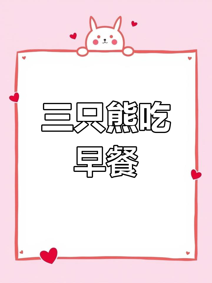 三只熊的早餐时间,谁在吃什么?