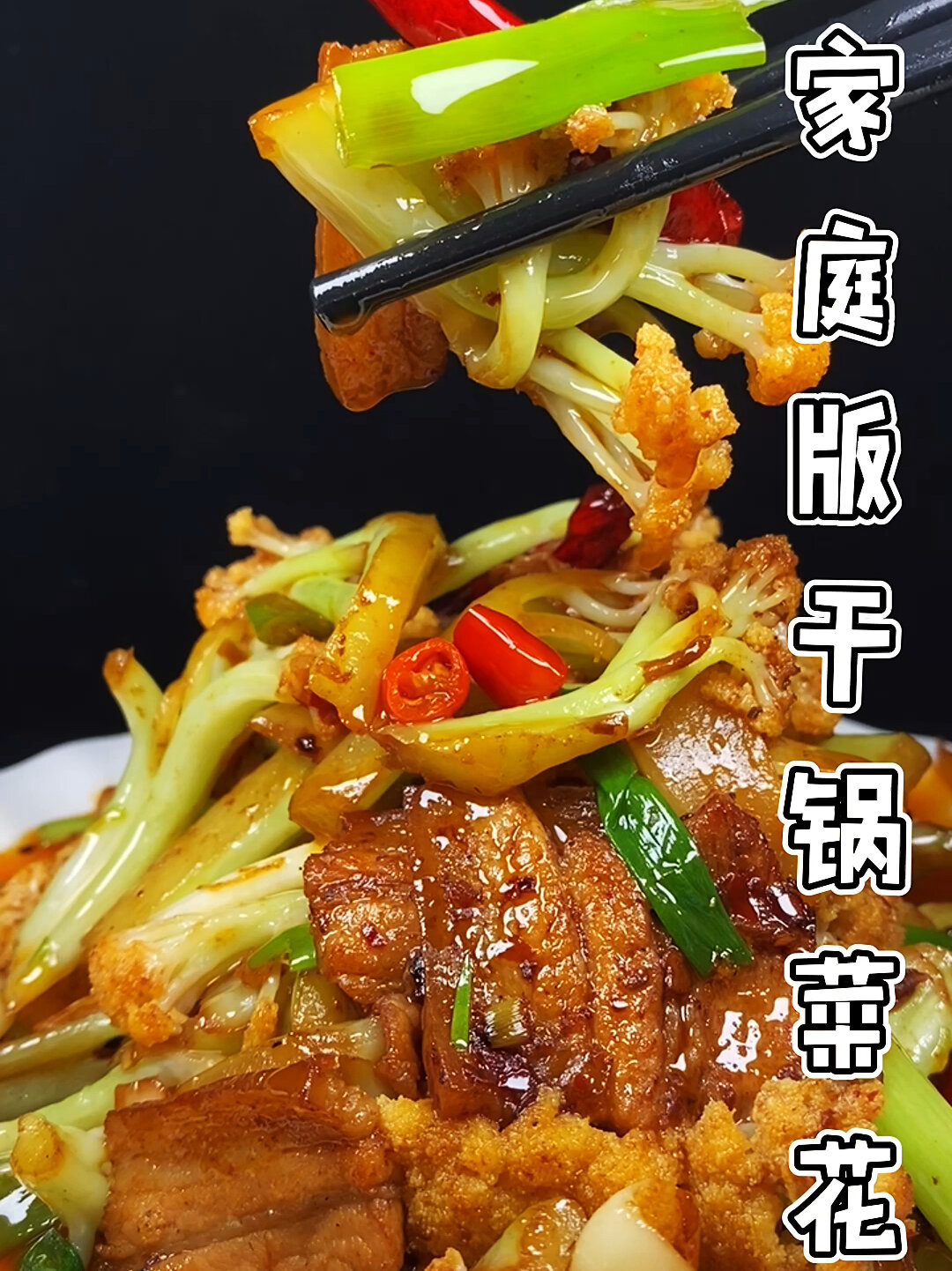 家庭版干锅有机菜花