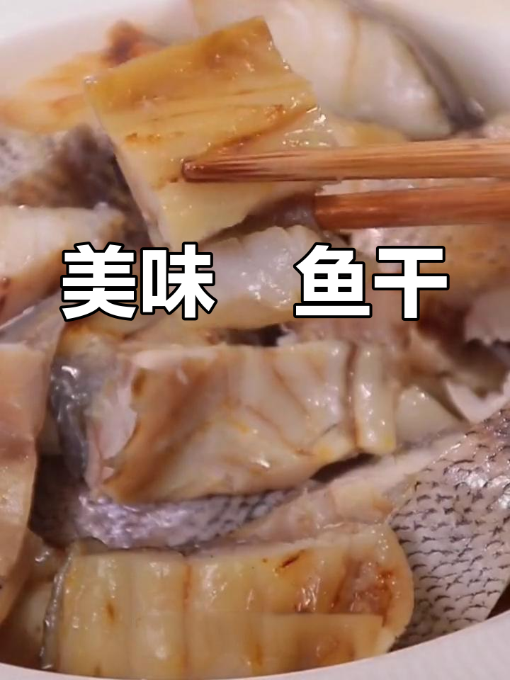 温州特产鮸鱼干的独特风味