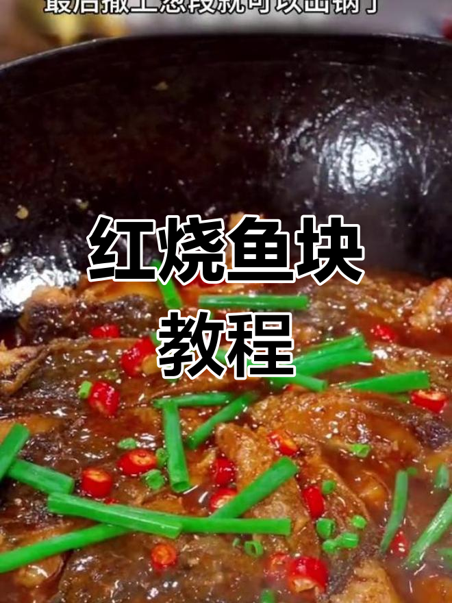 轻松做出美味红烧鱼块,家常做法超简单