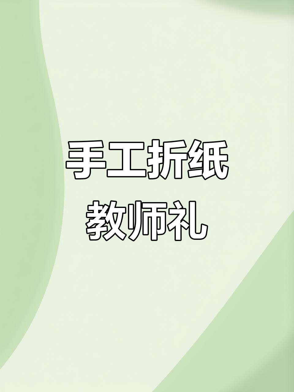 用压花制作夏日教师节礼物,冰箱贴、相框和书签教程