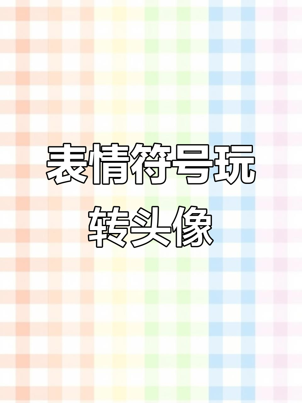 表情符号让头像更生动，生气、烦躁全到位