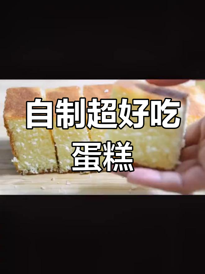 在家做蛋糕,比外面还好吃!