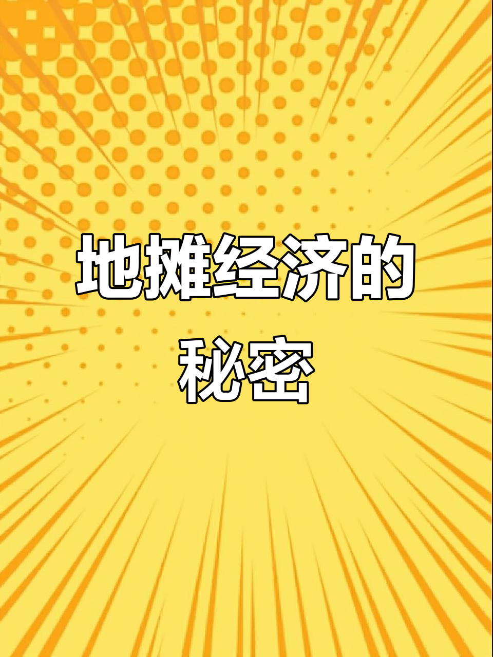 特库一马斯地摊经济大揭秘,年度广告来袭