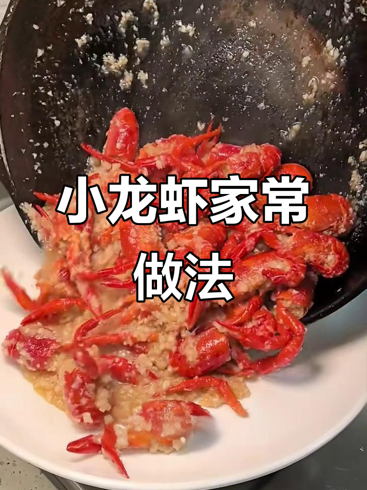夏季小龙虾大餐,轻松学会这道美味!