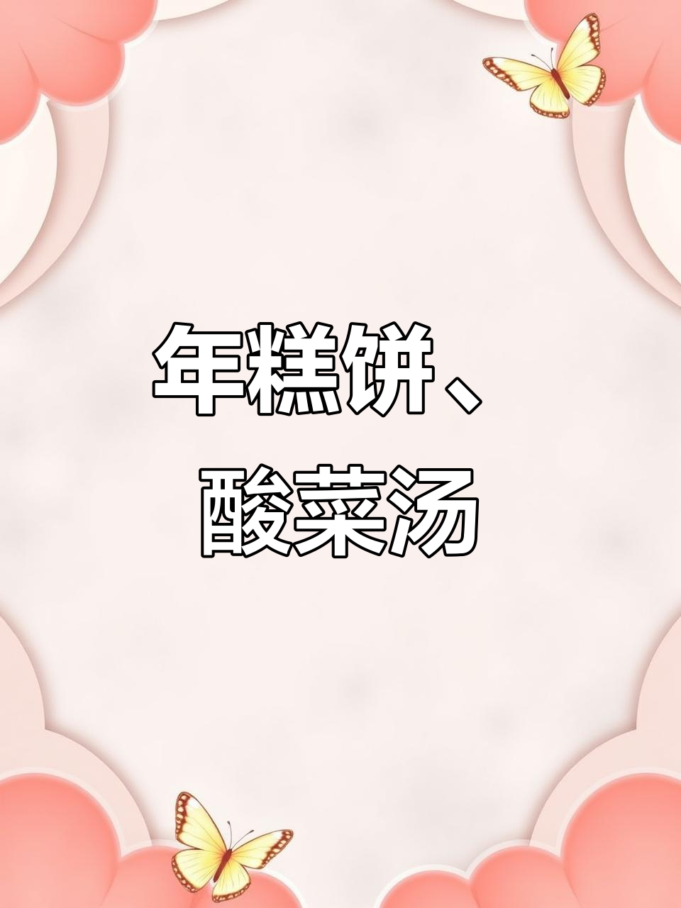 大黄米面年糕饼,酸菜汤与萝卜干咸菜的完美搭配