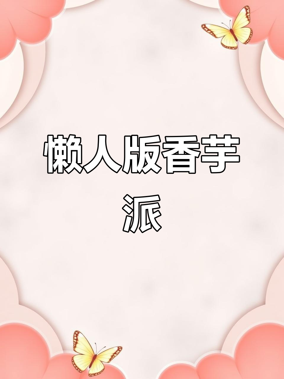 香芋派简单做,外脆内软超美味!