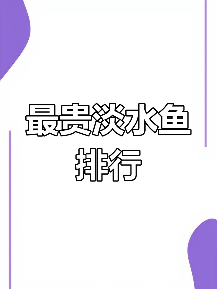 长江流域的稀有淡水鱼种