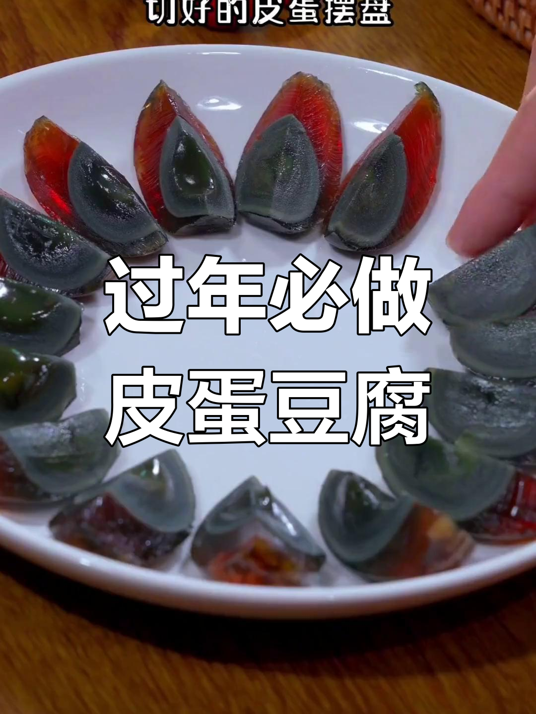 年夜饭必备皮蛋豆腐,简单又美味