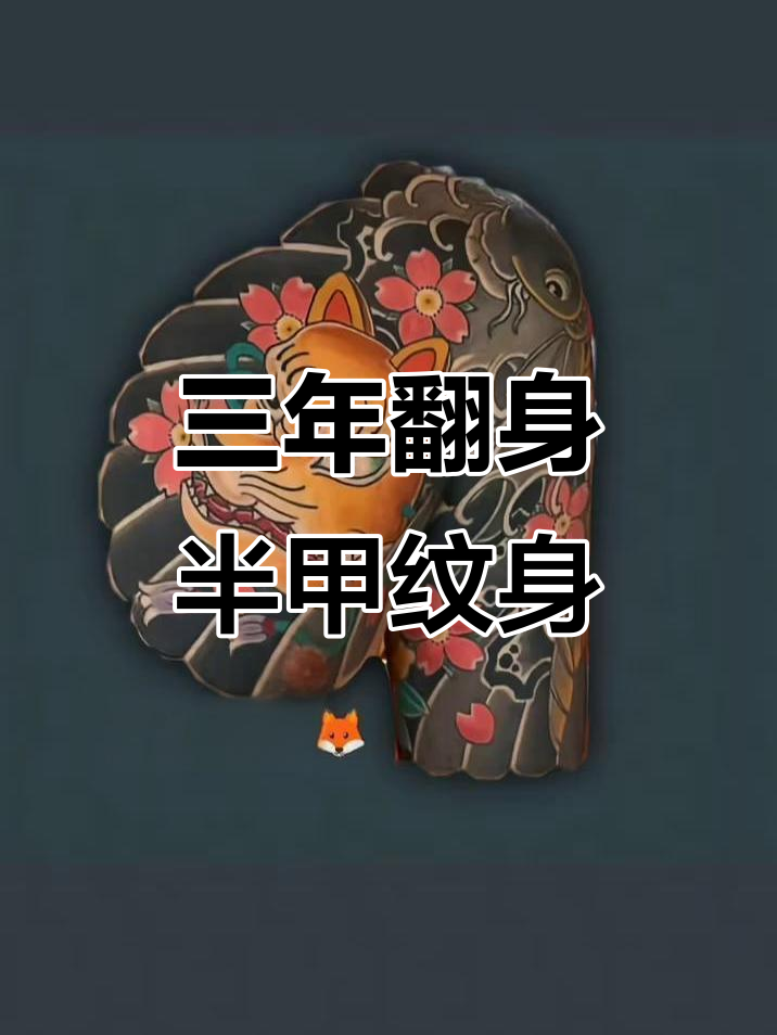 传统半甲纹身,三年河东三年河西的转变