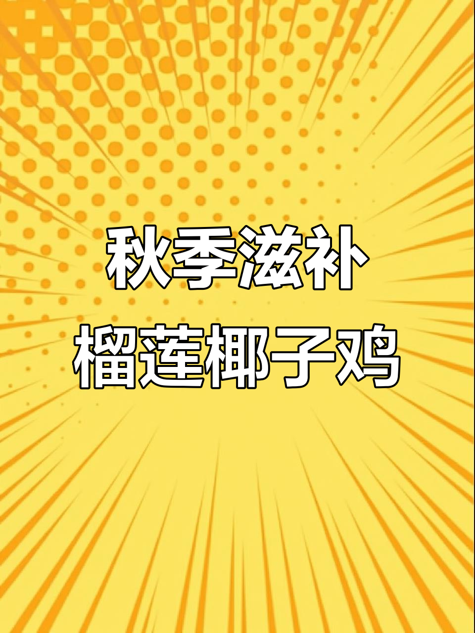 秋天必试!榴莲椰子鸡汤,营养满满,汤鲜味美