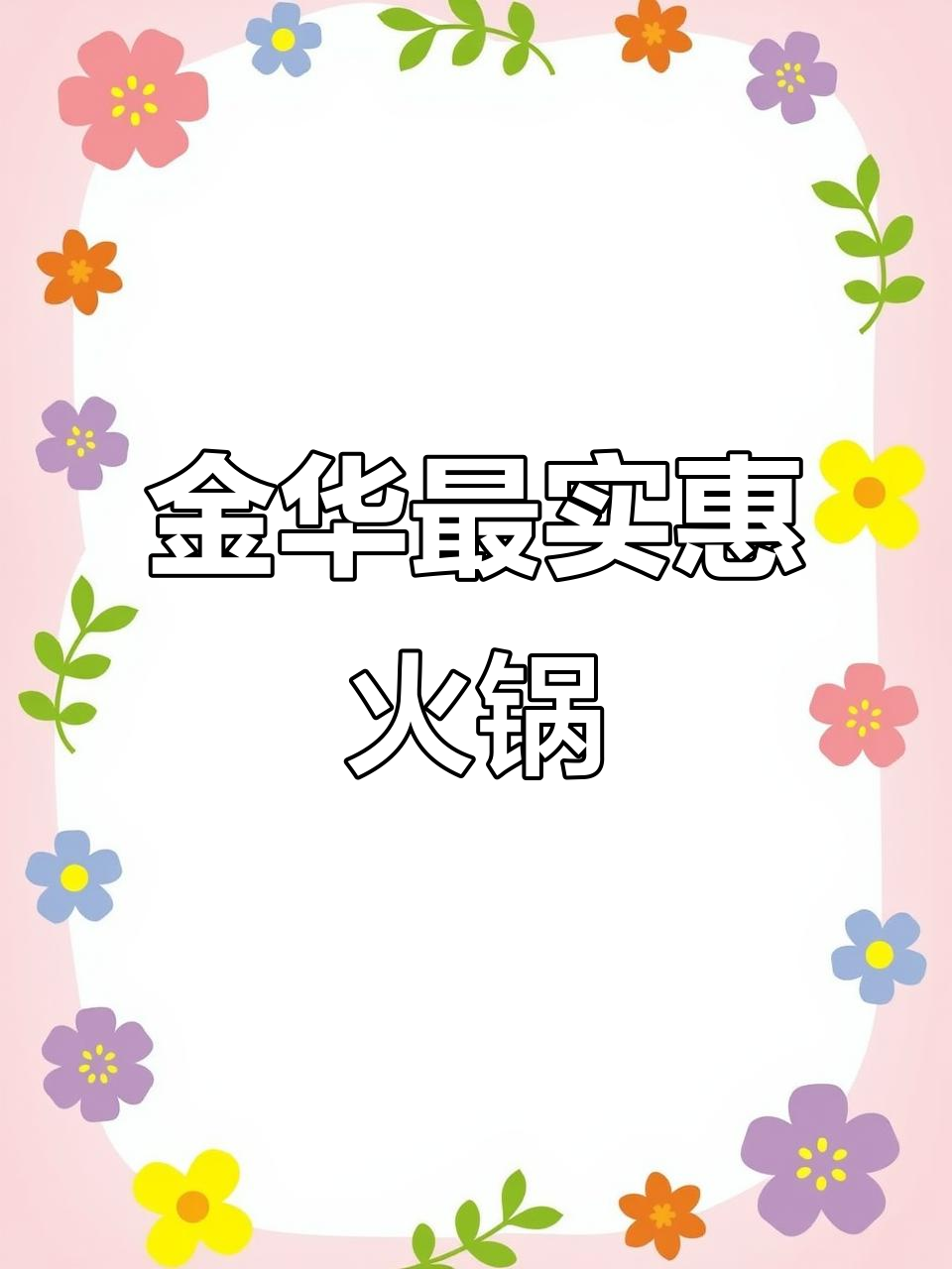 金华万达三楼潮汕火锅,自助水果+百元套餐超值福利
