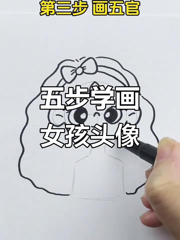 简单五步学会画小女孩头像,轻松掌握人物简笔画技巧