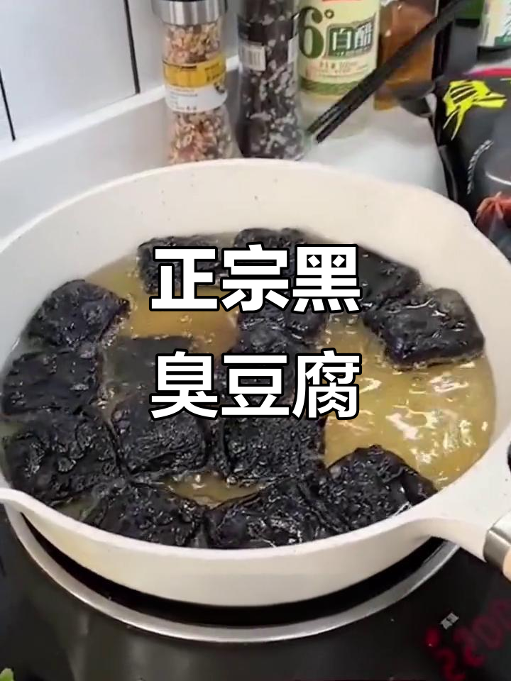 黑色臭豆腐，外焦里嫩，配酱料更香！