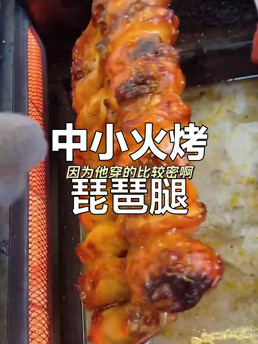 奥尔良烤鸡腿制作技巧,中小火慢烤65分钟,外焦里嫩