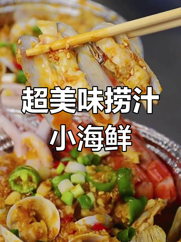鲜嫩麻辣小海鲜,夜宵店暴力菜品揭秘
