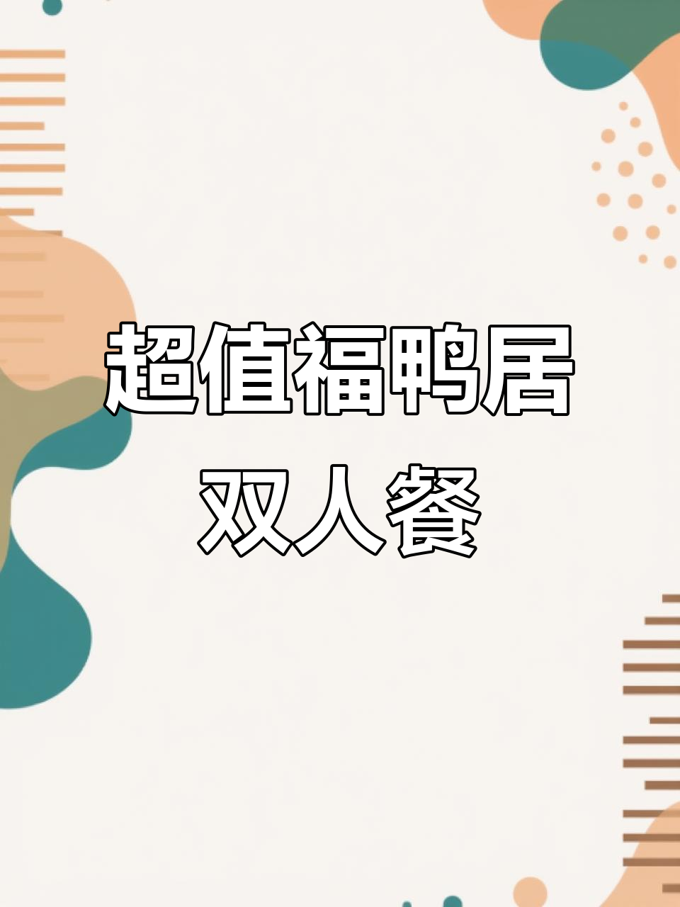 福鸭居双人餐，超值套餐等你来挑战！